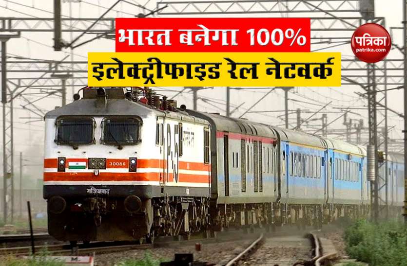 train1.jpg बड़ा बदलाव : 2024 तक पूरी तरह से बिजली से चलने वाला पहला रेल नेटवर्क बनेगा भारतीय रेलवे