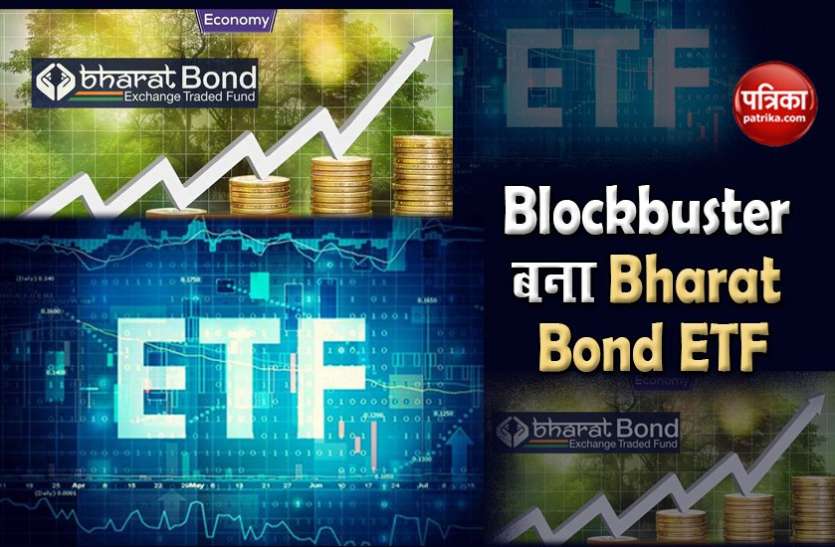 Bharat Bond ETF Bharat Bond ETF की दूसरी किस्त भी हुई सुपरहिट, 3 गुना से ज्यादा मिला सब्सक्रिप्शन