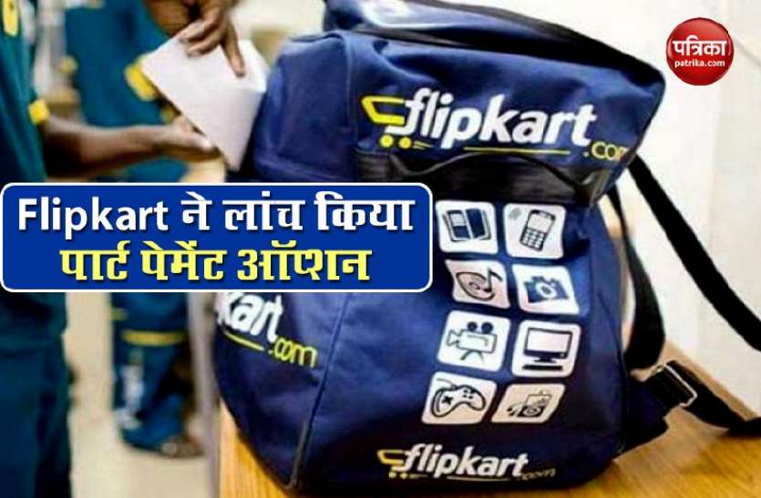 flipkart1.jpg अब Flipkart से सामान मंगाने पर कैंसलेशन नहीं होगा आसान, कंपनी लाई नया विकल्प