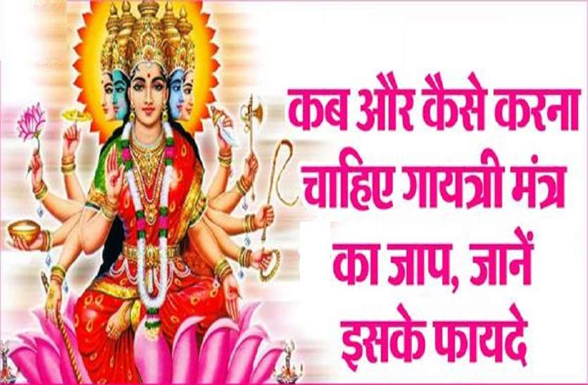 Great benifits of doing jaap of gayatri mantra माता गायत्री के मंत्र जाप से होते हैं ये खास फायदे, जानें कब क्या करें?