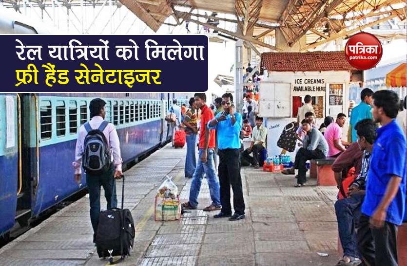 indian railways trains passengers get free hand sanitizer Train में सफर करने वाले यात्रियों को अब मिलेगा फ्री हैंड सेनेटाइजर, Railway की अनूठी पहल