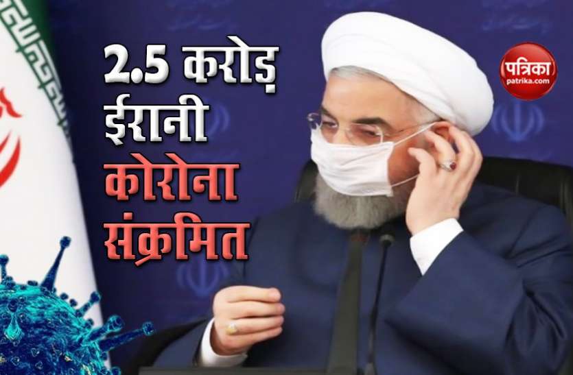 iran coronavirus Iran के राष्ट्रपति Hassan Rouhani का बड़ा बयान, देश में 2.5 करोड़ लोग हैं Corona संक्रमित