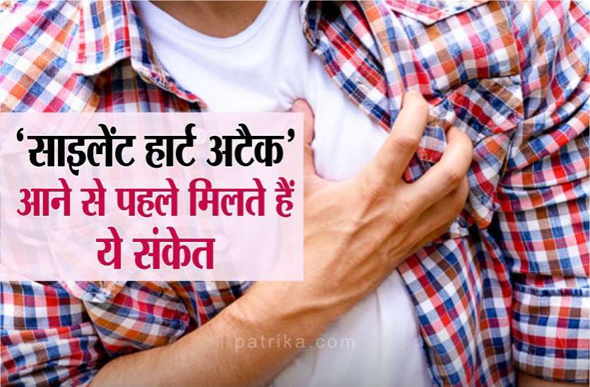 news तेजी से बढ़ रहे हैं 'साइलेंट हार्ट अटैक' के मामले, इन लक्षणों से करें पहचान
