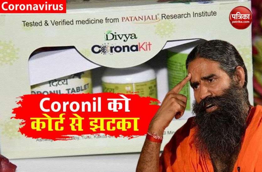 HC HC Restraints Patanjali From Using 'Coronil' After Chennai-based Co बाबा रामदेव की पतंजलि को कोरोनिल पर मद्रास हाईकोर्ट से एक और झटका, ट्रेडमार्क के इस्तेमाल पर लगाई रोक