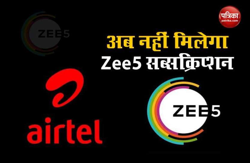 Airtel Removes ZEE5 Subscription For all Prepaid Plans Airtel अब अपने Prepaid यूजर्स को नहीं देगा मुफ्त में ZEE5 Subscription