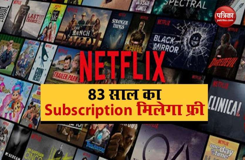 Netflix is offering 83 years of free subscription Netflix का धमाकेदार ऑफर, यूजर्स को 83 साल का सब्सक्रिप्शन मिलेगा फ्री