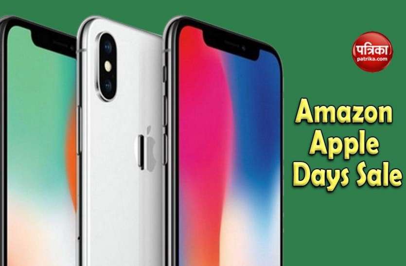 Amazon Apple Days Sale 2020, Offer, Discount, Specifications Amazon पर आज रात 12 बजे से Apple Days Sale का आगाज, जानें ऑफर्स