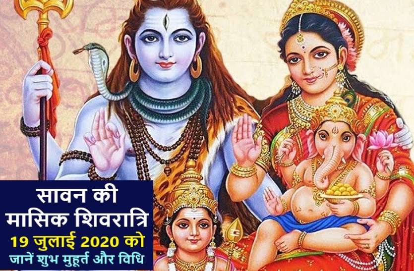 Monthly Shivaratri of Sawan 2020 is today on 19 july 2020 श्रावण की शिवरात्रि 2020 : जानें शिव पूजा विधि और जलाभिषेक मुहूर्त सहित मंत्र और महत्व