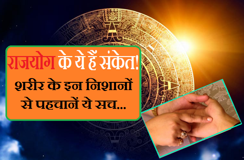 https://www.patrika.com/bhopal-news/do-you-have-rajyog-mark-on-your-body-see-here-3725470/