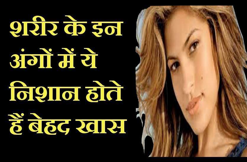 https://www.patrika.com/ashoknagar-news/astrology-mole-on-woman-man-body-rashifal-horoscop-2019-2020-5158384/
