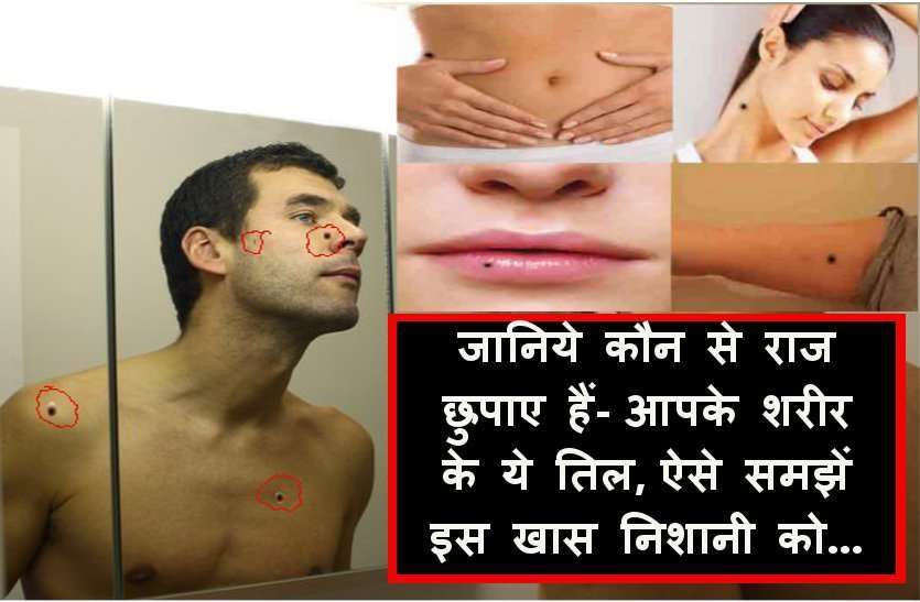 https://www.patrika.com/bhopal-news/meaning-of-mole-mark-on-your-body-1-2892389/