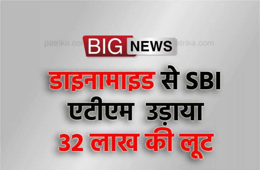 08.jpg डाइनामाइड से विस्फोट कर SBI एटीएम को उड़ाया, 32 लाख की लूट