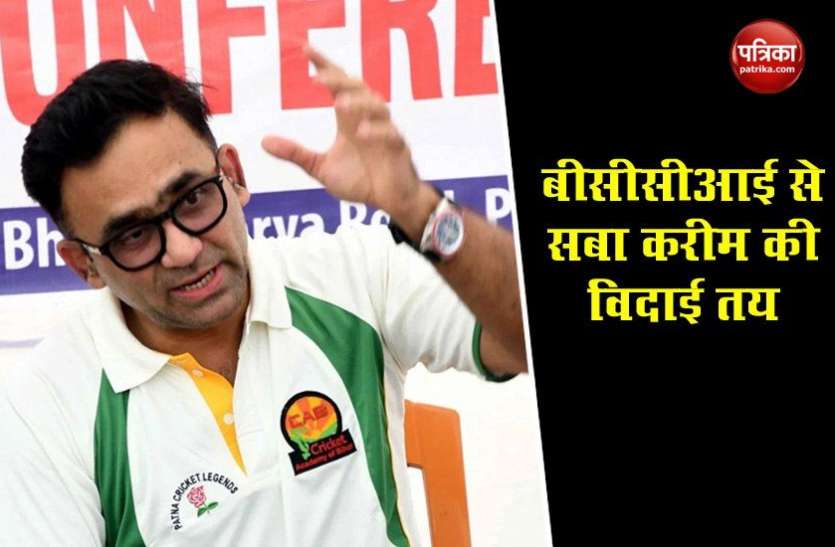 BCCI seeks resignation from Saba Karim Rahul Johri के बाद BCCI में गिरेगा एक और विकेट, बोर्ड ने क्रिकेट परिचालन प्रमुख Saba Karim से मांगा इस्तीफा