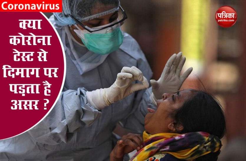 Coronavirus tests do not cause brain damage क्या Coronavirus test कराने से दिमाग पर पड़ता है असर? जानें पूरा सच