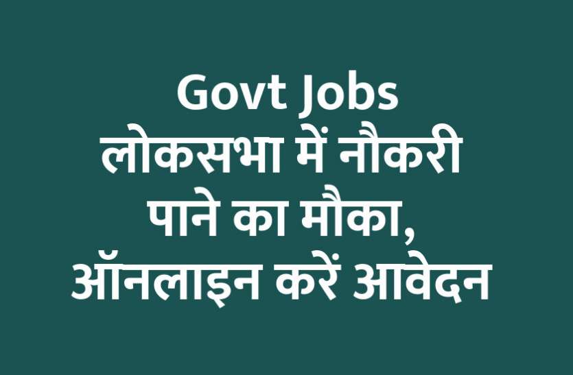 govt jobs in hindi, govt jobs, govt jobs 2020, Government Job 2020, Sarkari Naukri 2020, Latest Government job, sarkari jobs, 10th pass govt jobs, 12th pass govt jobs, सरकारी नौकरी, सरकारी नौकरी 2020, rojgar samachar, employment news in hindi, rojgar samachar in hindi, upsc jobs in hindi, 10th pass govt jobs 2020, UPSC, government jobs, UPSC exam, Sarkari Naukri, latest government jobs, jobs in hindi, latest jobs news, UPSC Jobs, upsc vacancy, Govt Jobs: लोकसभा में नौकरी पाने का मौका, ऑनलाइन करें आवेदन