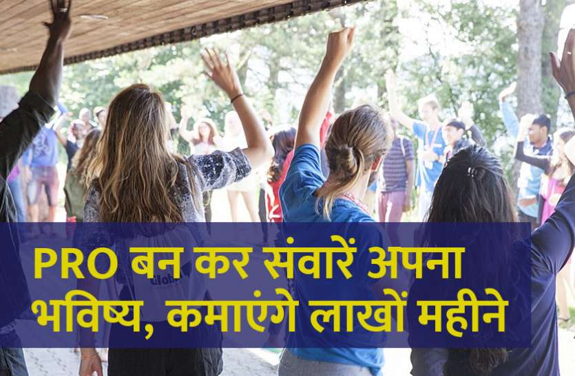 career tips in hindi, career courses, education news in hindi, education, top university, startups, success mantra, start up, Management Mantra, motivational story, career tips in hindi, inspirational story in hindi, motivational story in hindi, business tips in hindi, PRO बन कर संवारें अपना भविष्य, कमाएंगे लाखों हर महीने