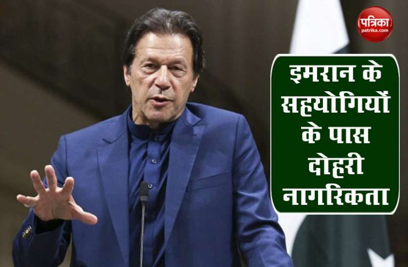 Pakistan PM Imran Khan Pakistan: PM Imran Khan के 7 सहयोगियों के पास दोहरी नागरिकता, विपक्ष ने खड़े किए सवाल
