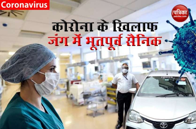 Ex servicemen came forward against COVID 19 Fight Coronavirus के खिलाफ लड़ाई में आगे आए भूतपूर्व सैनिक, इस तरह कर रहे मदद