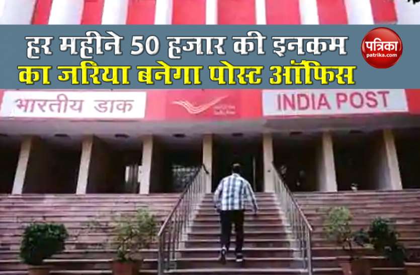 Post Office Franchise Corona Era में चली गई है नौकरी तो Post Office में 5000 का निवेश से कर पाएंगे 50 हजार की कमाई