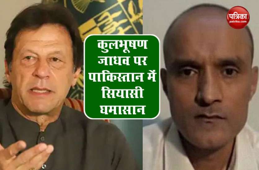 pakistan.jpeg Pakistan: Kulbhushan Jadhav पर छिड़ा सियासी संग्राम, इमरान सरकार पर विपक्ष ने लगाया बचाने का आरोप