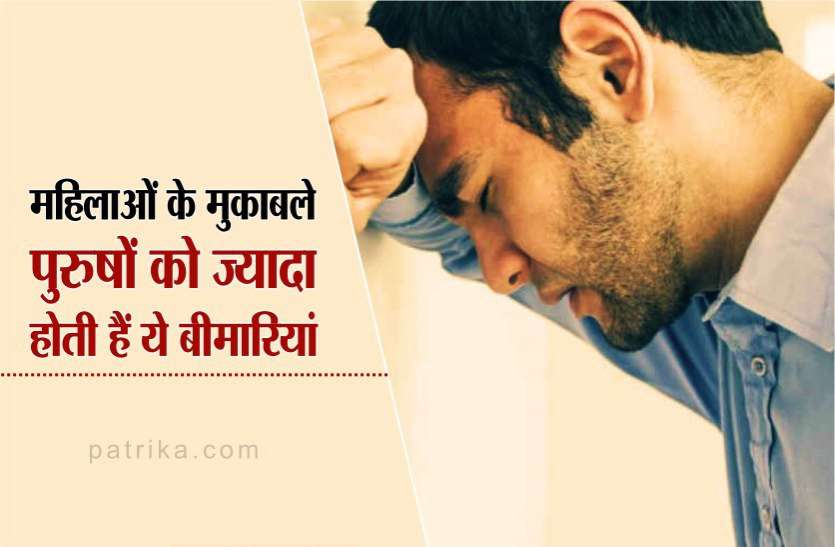 news महिलाओं के मुकाबले पुरुषों को ज्यादा होती है ये बीमारीयां, इस तरह बरतें सावधानी