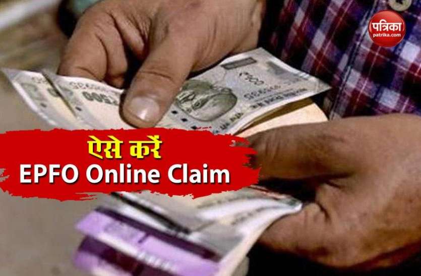 How to Apply PF Claim Online Coronavirus Era में ऐसे करें PF Claim के लिए Online आवेदन, जानिए पूरा प्रोसेस
