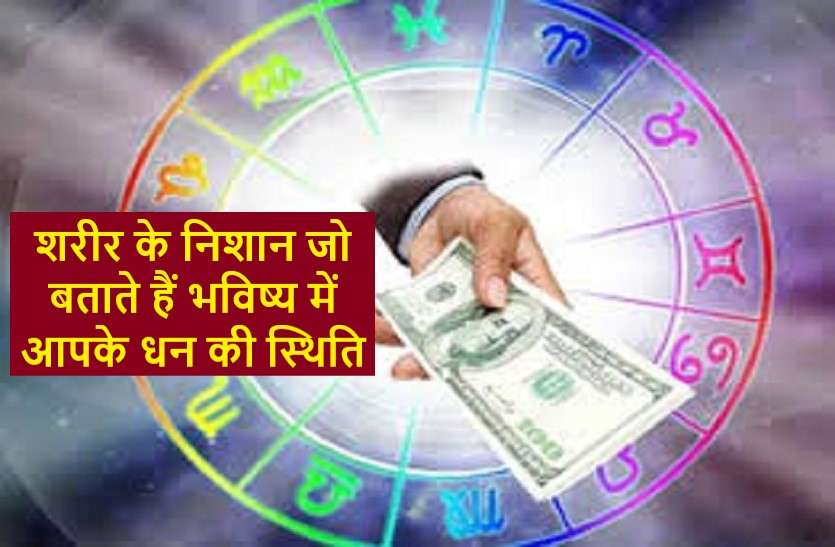 moles gives the Secrets signs of money on your body शरीर के निशान जो बताते हैं आप कितने हैं या होंगे धनवान