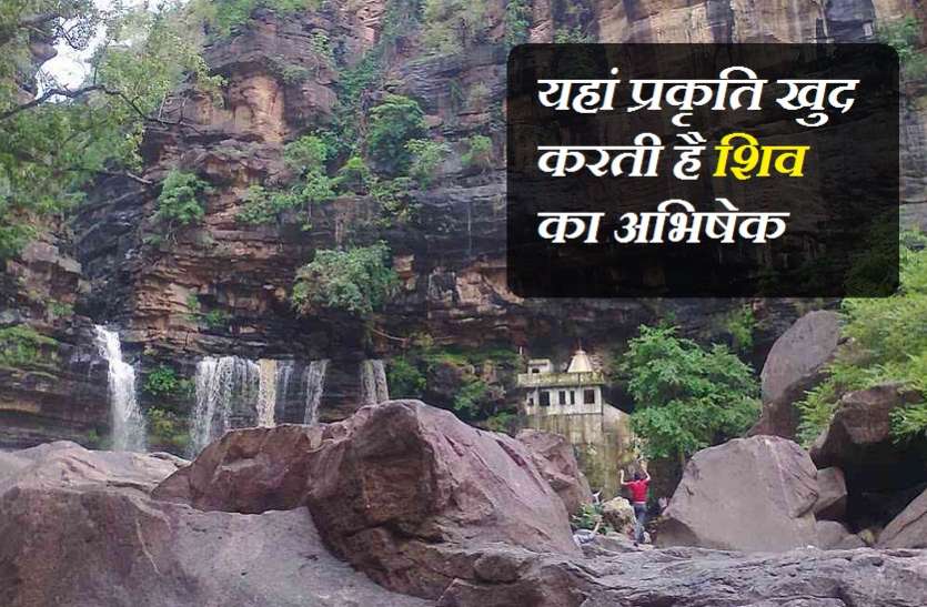 Savan 2020 : ऐसा अनोखा मंदिर जहां प्रकृति खुद करती है शिव का अभिषेक Savan 2020 : ऐसा अनोखा मंदिर जहां प्रकृति खुद करती है शिव का अभिषेक