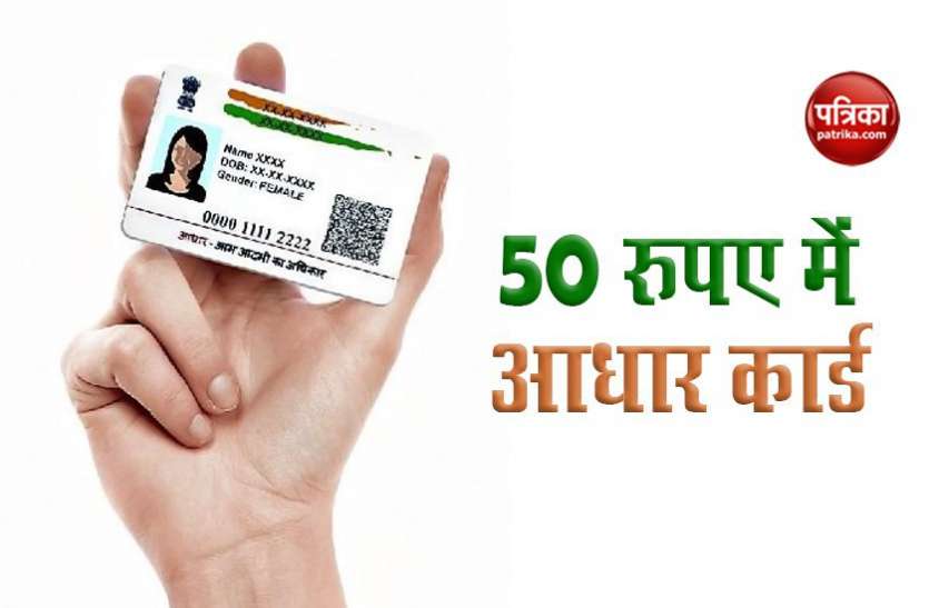 50 rs aadhar card घर बैठे Reprint करें Aadhar Card, मात्र 50 रूपए करने होंगे खर्च