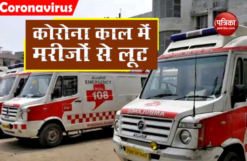 ambulance Ambulance operators का मरीजों से लूट, मुंबई में 10-15 KM किमी के वसूले जा रहे हैं 30K रुपए