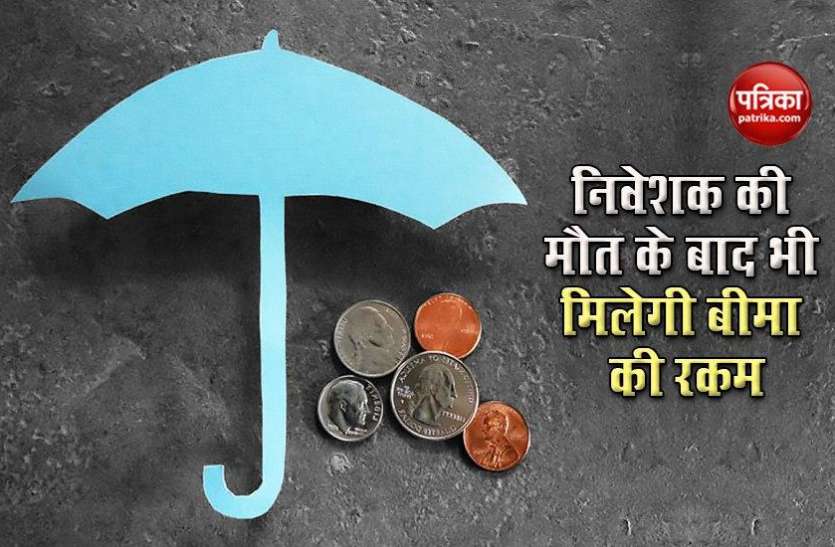 bima1.jpg Jeevan Jyoti Bima : मृत्यु के बाद भी मिलेगा योजना का लाभ, परिजनों को दिए जाएंगे 2 लाख रुपए