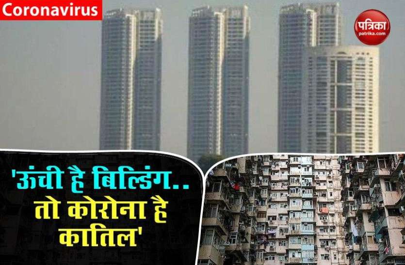 COVID-19: people live in high rise tall buildings are more risk स्टडी में दावा: ऊंची इमारतों में रहने वालों को corona का सबसे ज्यादा खतरा, ये है बड़ी वजह