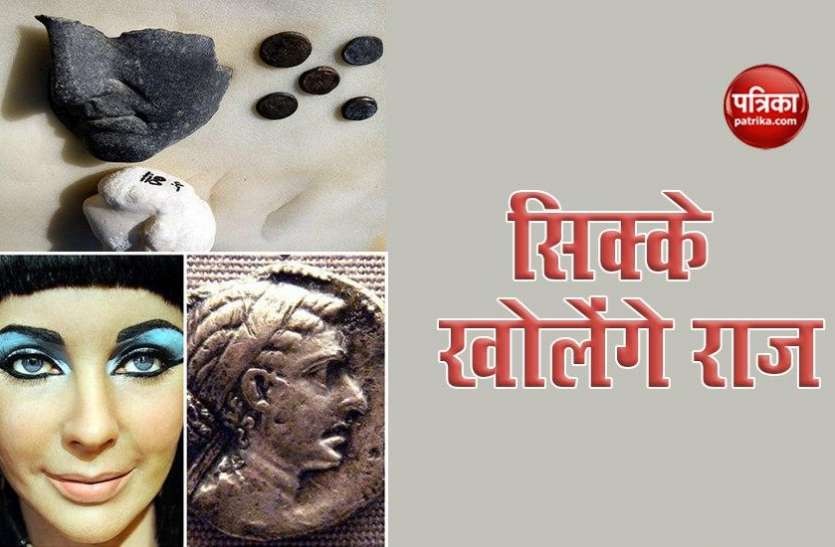coin1.jpg पुराने सिक्कों ने खोला 2000 साल पुराने मकबरे का राज, दुनिया की सबसे खूबसूरत रानी की मौत से जुड़े हैं तार