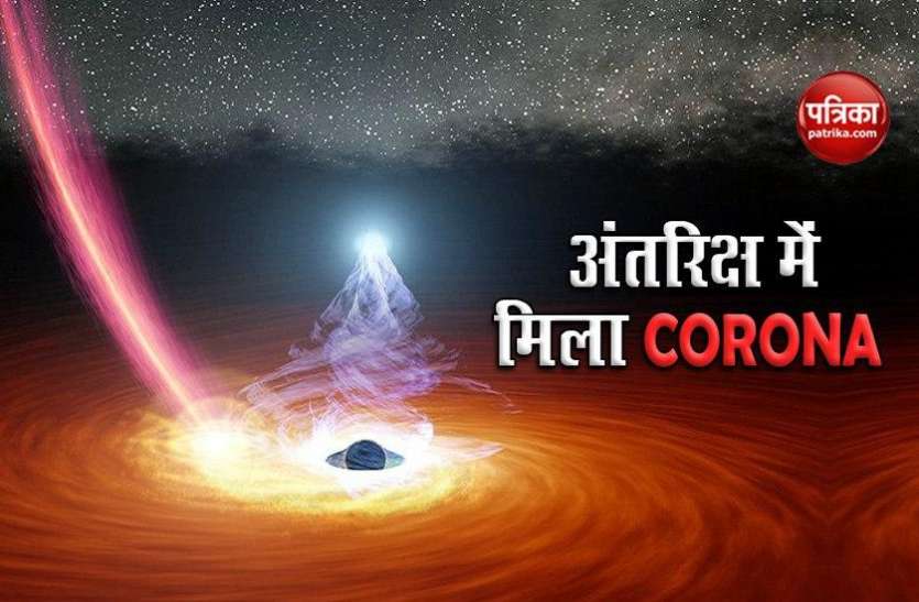 Scientists see black hole's corona disappear, then reappear NASA को अंतरिक्ष में मिला अनोखा Corona, जानें कैसे करता है ये काम?
