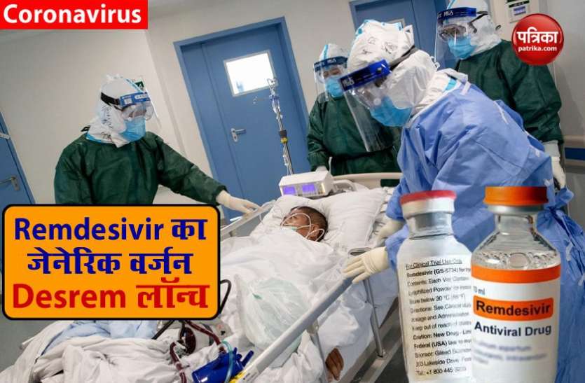 Generic version of Remdesivir named Desrem launched in India COVID-19 patients के लिए खुशखबरी, भारत में लॉन्च हुआ Remdesivir का जेनेरिक वर्जन Desrem