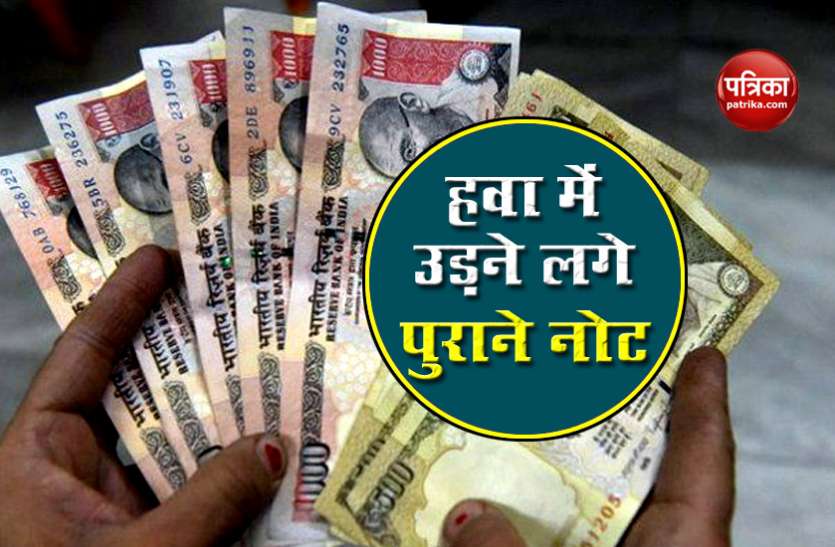 मैदान में खेल रहे थे बच्चे, अचानक उड़ने लगे 500 -1000 के नोट, कहानी जानकर पुलिस हुई हैरान मैदान में खेल रहे थे बच्चे, अचानक उड़ने लगे 500 -1000 के नोट, कहानी जानकर पुलिस हुई हैरान