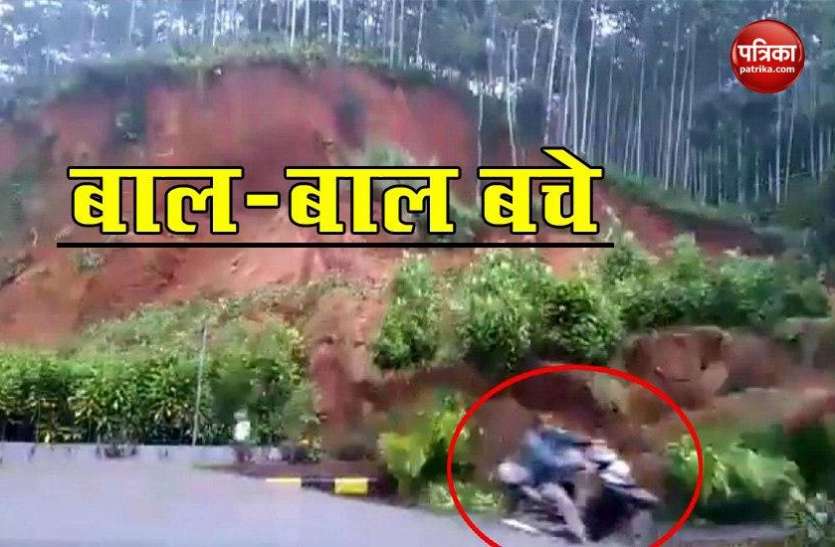 On cam: Narrow escape for biker from landslide, video viral Landslide में बाल- बाल बचा बाइकवाला, Video में देखें खौफनाक दृश्य!