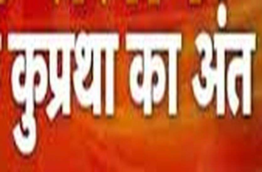 अब इन सामाजिक कुप्रथाओं को मिटाने एक जुट हुआ समाज अब इन सामाजिक कुप्रथाओं को मिटाने एक जुट हुआ समाज