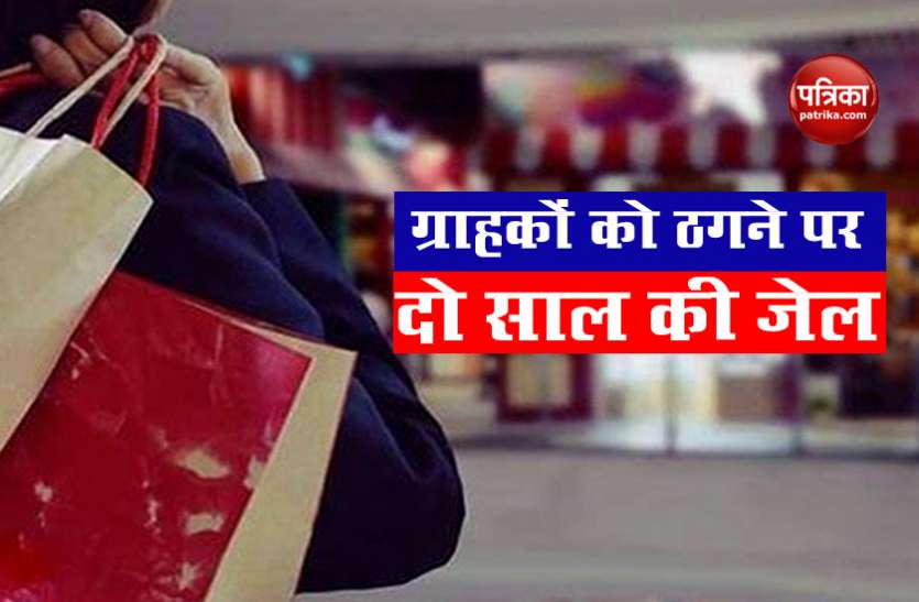 Consumer Protection Act-2019 CPA 2019: Customer को चूना लगाने का मतलब, 10 लाख का Fine और दो साल कैद