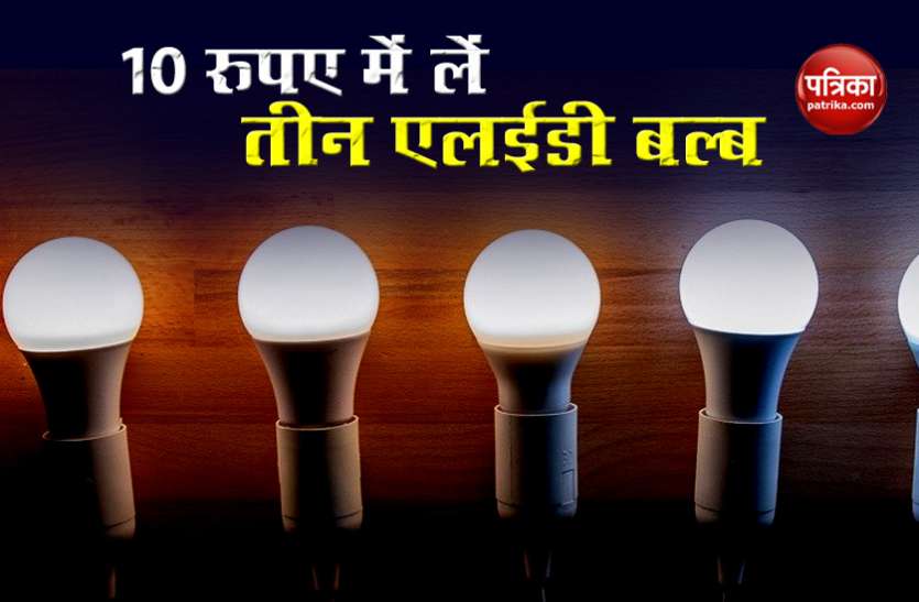 led1.jpg EESL 10 रुपये में देगा 3 से 4 LED बल्ब, जानें आप कैसे ले सकते हैं लाभ