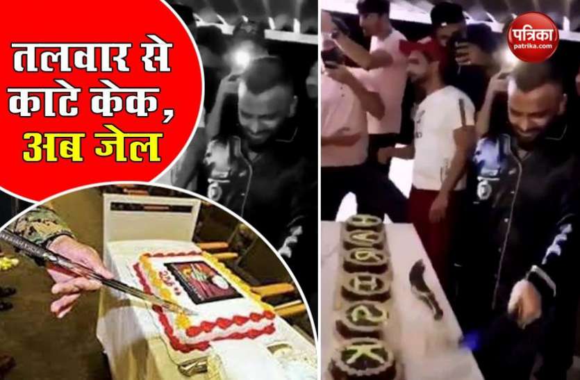 Man arrested for cutting his birthday cake with a sword मेहमानों के साथ तलवार से काटे 25 केक, Mumbai Police ने किया गिरफ्तार
