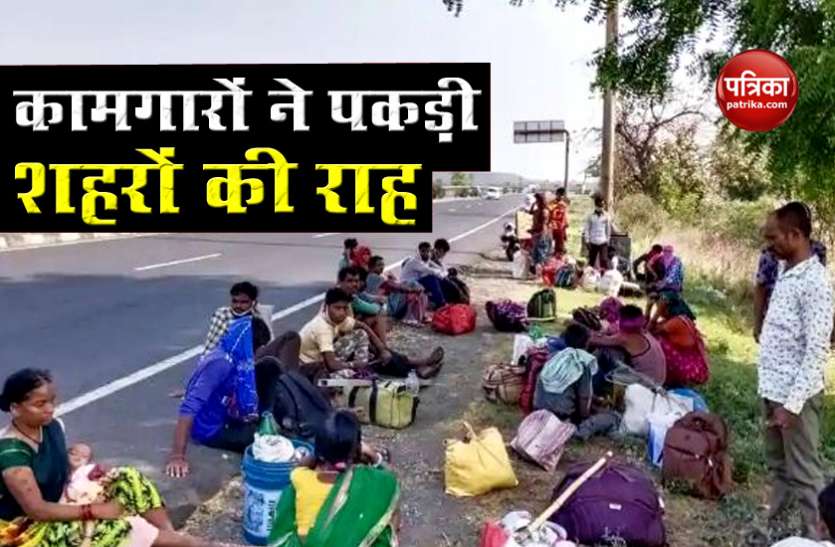 migrant laborers Post Lockdown : मजदूरों ने पकड़ी शहरों की राह, निजी कंपनियां कर रहीं हैं अपने खर्च पर कामगारों को वापस लाने की पहल