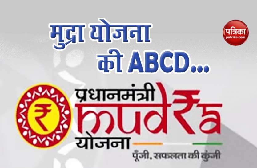 mudra loan yojana PM Mudra Loan Yojana के तहत कैसे और कितना लोन ले सकते हैं आप, पढ़ें पूरी स्कीम के बारे में