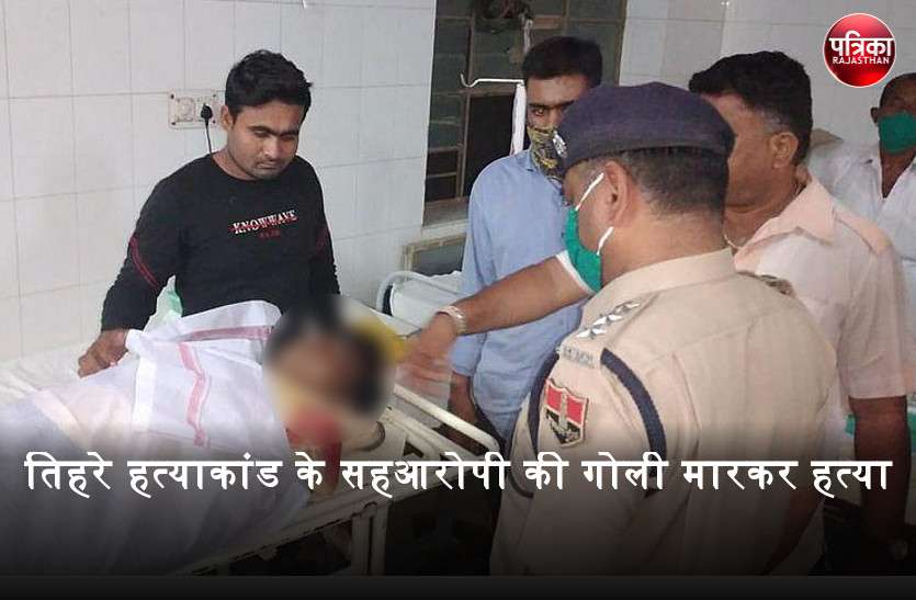 तिहरे हत्याकांड के सहआरोपी की गोली मारकर हत्या, बदले की नियत से वारदात की आशंका, फैली सनसनी तिहरे हत्याकांड के सहआरोपी की गोली मारकर हत्या, फैली सनसनी