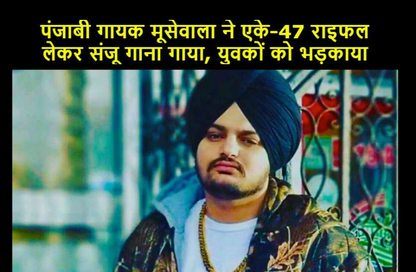 sidhu Moosewala पंजाबी गायक मूसेवाला ने एके-47 लेकर संजू गाना गाया, कोर्ट, पुलिस और वकीलों को नीचा दिखाया