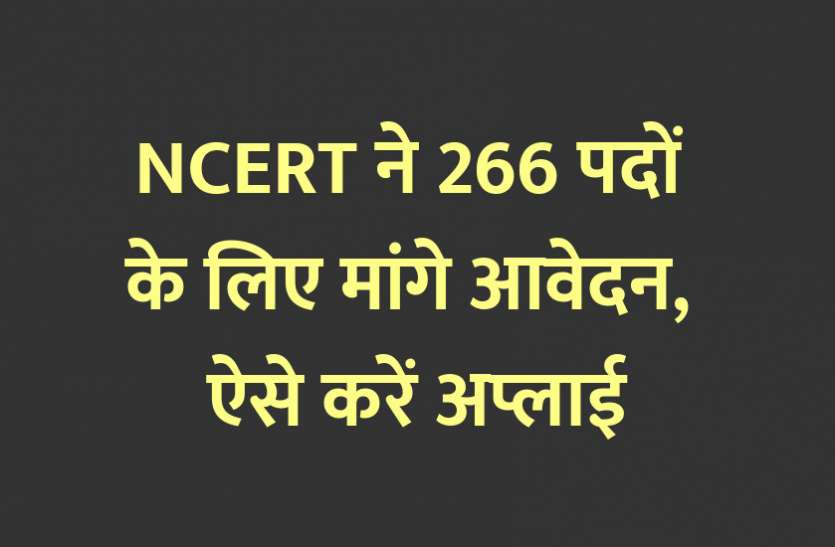 govt jobs in hindi, govt jobs, govt jobs 2020, Government Job 2020, Sarkari Naukri 2020, Latest Government job, sarkari jobs, 10th pass govt jobs, 12th pass govt jobs, सरकारी नौकरी, सरकारी नौकरी 2020, rojgar samachar, employment news in hindi, rojgar samachar in hindi, upsc jobs in hindi, 10th pass govt jobs 2020, UPSC, government jobs, UPSC exam, Sarkari Naukri, latest government jobs, jobs in hindi, latest jobs news, UPSC Jobs, upsc vacancy, NCERT ने 266 पदों के लिए मांगे आवेदन, ऐसे करें अप्लाई