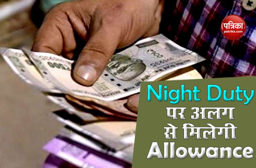 Night Duty 7th Pay Commission: Night Duty करने वाले केंद्रीय कर्मियों को राहत, जुलाई से मिलेगी बढ़ी हुई सैलरी