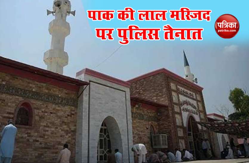 pak lal masjid Pakistan: लाल मस्जिद की सुरक्षा को लेकर पुलिस की घेराबंदी, कब्जा जमाने की धमकी