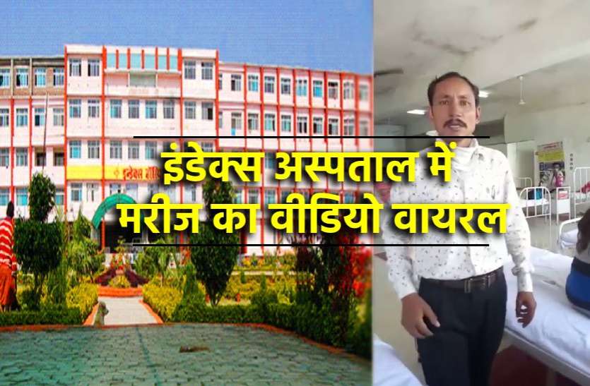 news मरीज बोला- मुझे नहीं है कोरोना वायरस, फिर भी बिल बनाने के लिए कर रखा है भर्ती, वीडियो वायरल