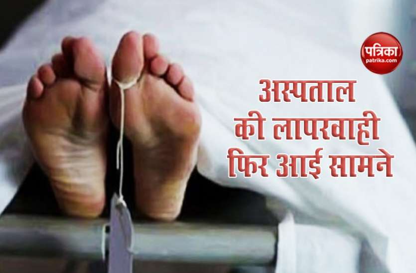 अस्पताल की लापरवाही : शव का अंतिम संस्कार करने पहुंचे परिजन, Dead Body देख उड़ गए होश अस्पताल की लापरवाही : शव का अंतिम संस्कार करने पहुंचे परिजन, Dead Body देख उड़ गए होश